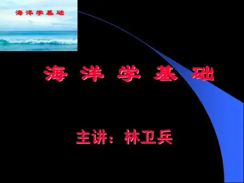 海洋学基础04-通选课