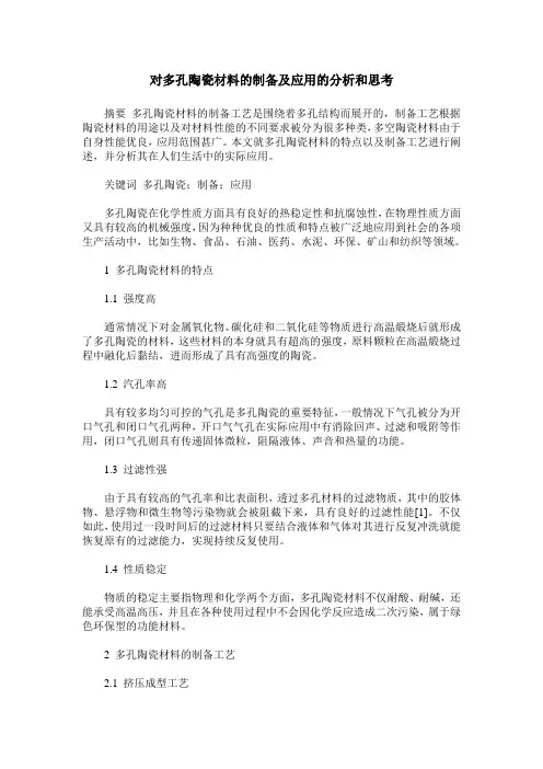 对多孔陶瓷材料的制备及应用的分析和思考