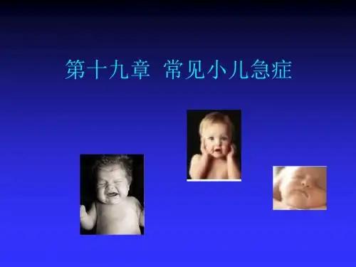 【精品】常见小儿急症儿科护理学课件最新版