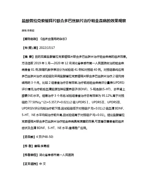 盐酸普拉克索缓释片联合多巴丝肼片治疗帕金森病的效果观察