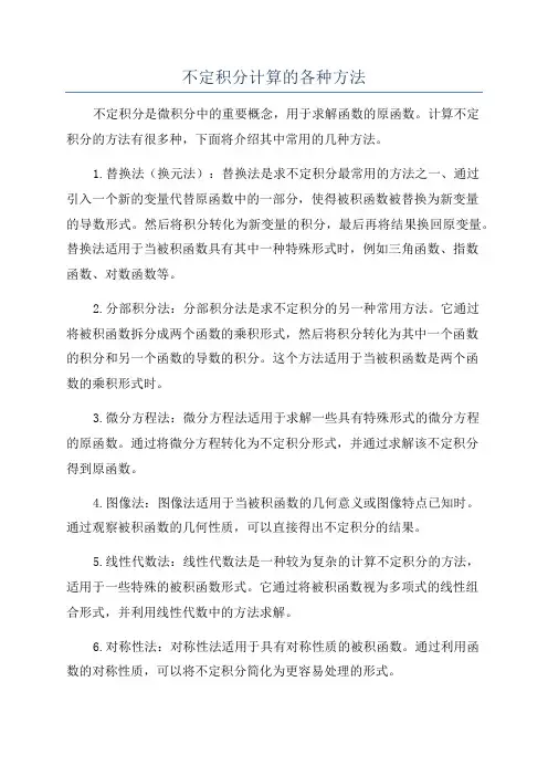 不定积分计算的各种方法