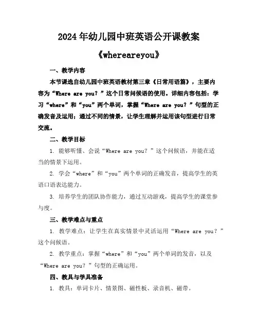 2024年幼儿园中班英语公开课教案《whereareyou》