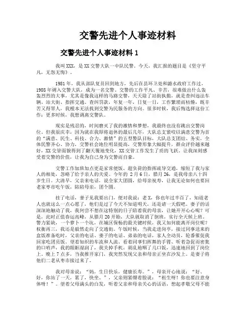 交警先进个人事迹材料