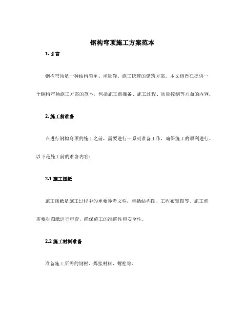 钢构穹顶施工方案范本