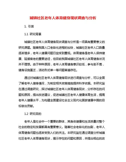 城镇社区老年人体育健身现状调查与分析