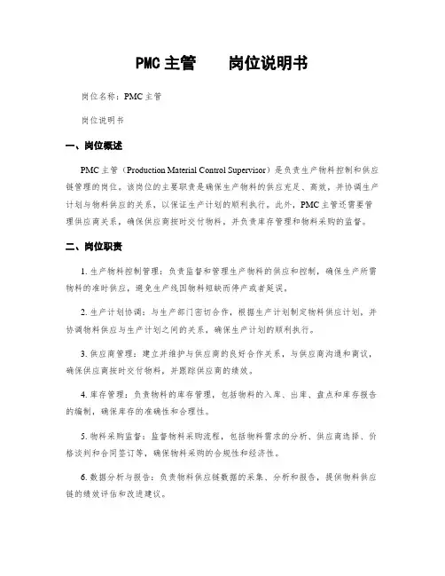 PMC主管    岗位说明书