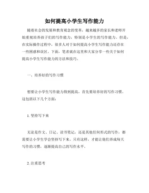 如何提高小学生写作能力