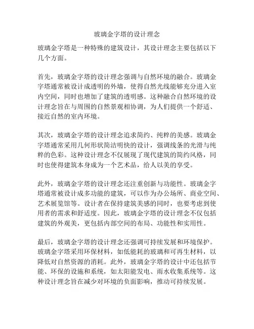玻璃金字塔的设计理念