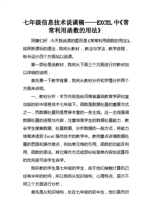 七年级信息技术说课稿——EXCEL中常常利用函数的用法