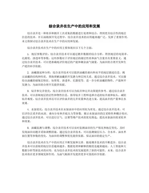 综合录井在生产中的应用和发展