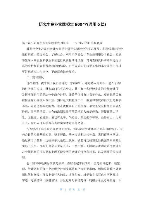 研究生专业实践报告500字(通用6篇)