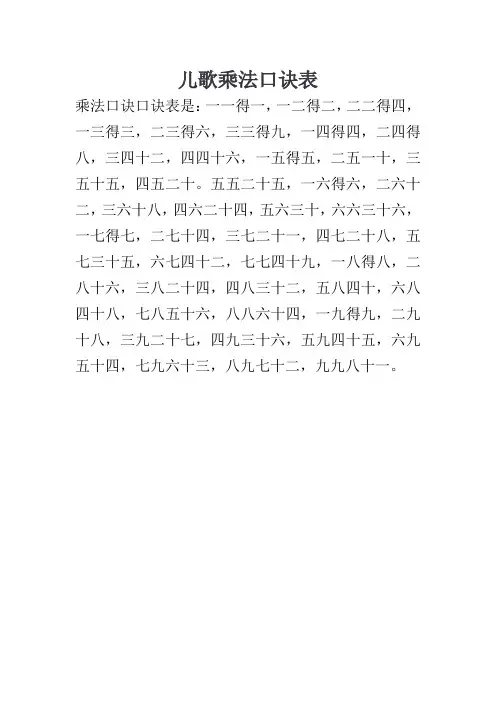 儿歌乘法口诀表