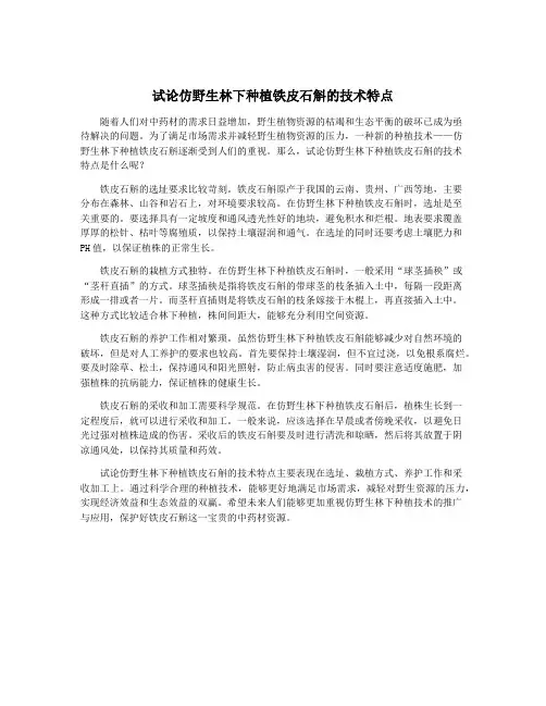 试论仿野生林下种植铁皮石斛的技术特点