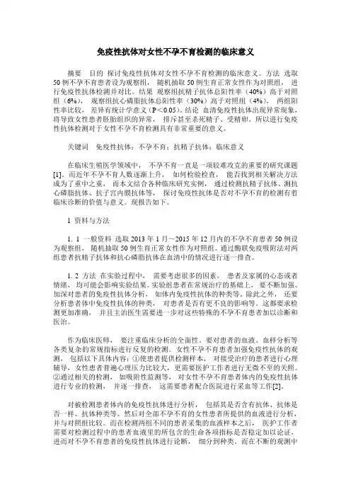 免疫性抗体对女性不孕不育检测的临床意义