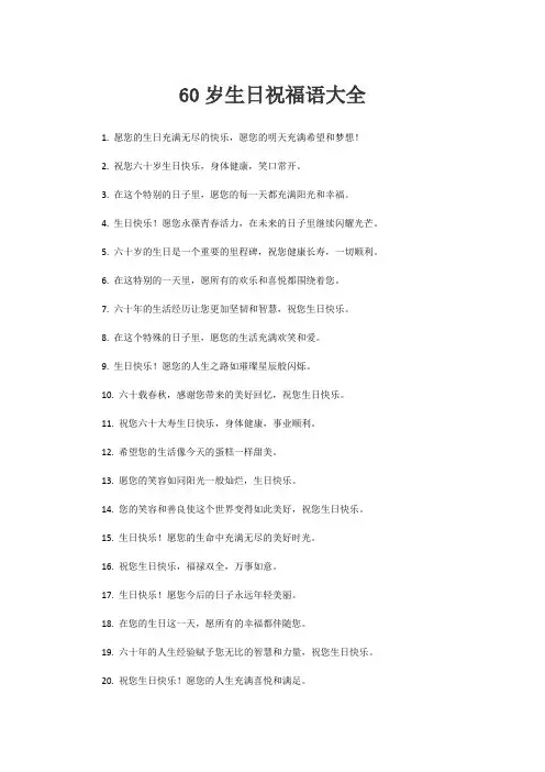 60岁生日祝福语大全