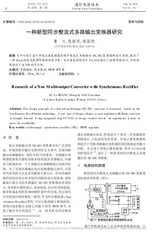 一种新型同步整流式多路输出变换器研究