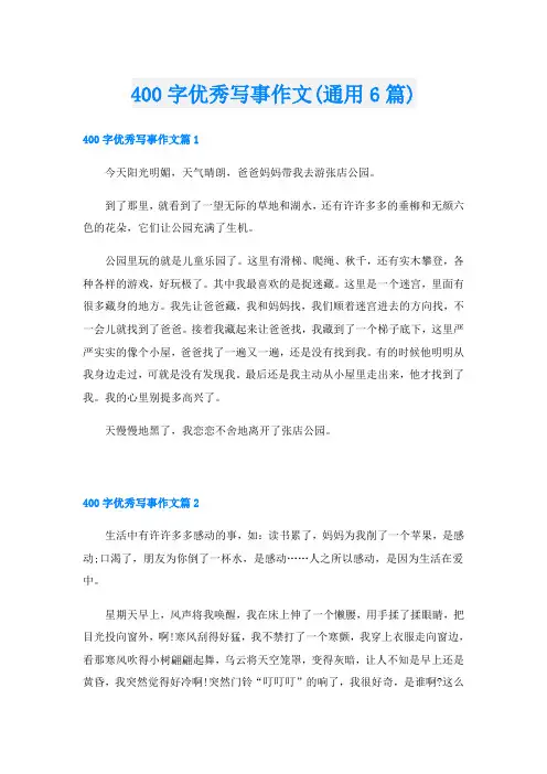 400字优秀写事作文(通用6篇)