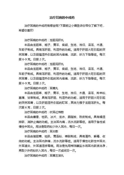 治疗耳病的中成药
