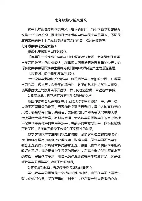 七年级数学论文范文