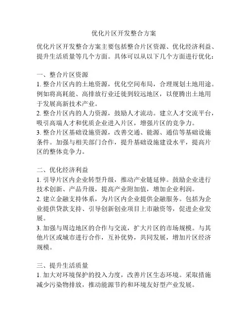 优化片区开发整合方案