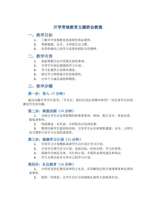 开学常规教育主题班会教案