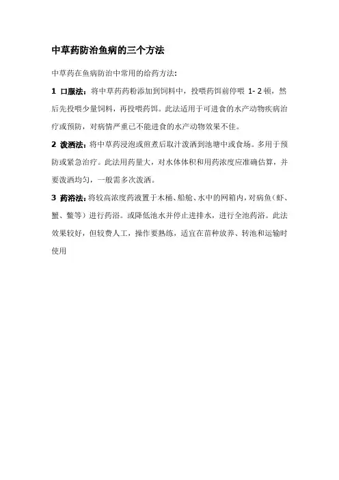 中草药防治鱼病的三个方法