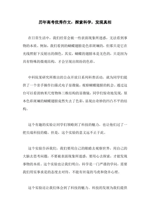 历年高考优秀作文：探索科学,发现真相