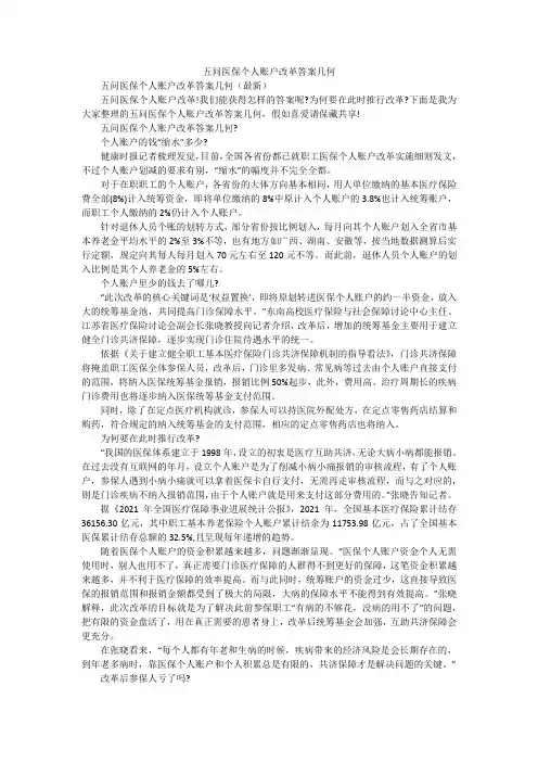 五问医保个人账户改革答案几何