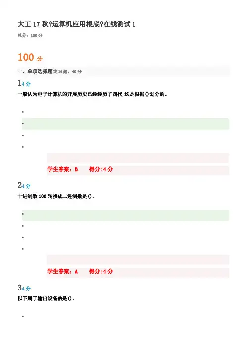 大工17秋运算机应用基础在线测试1及总分值答案