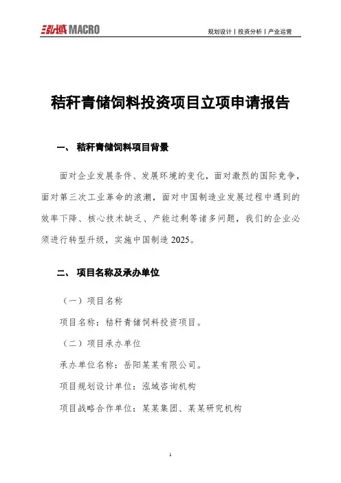 秸秆青储饲料投资项目立项申请报告