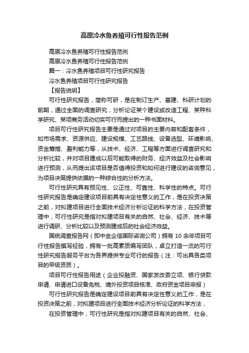 高原冷水鱼养殖可行性报告范例