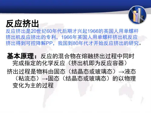 反应型挤出的原理及应用