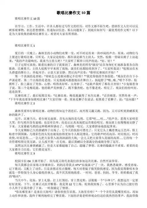 歌唱比赛作文10篇