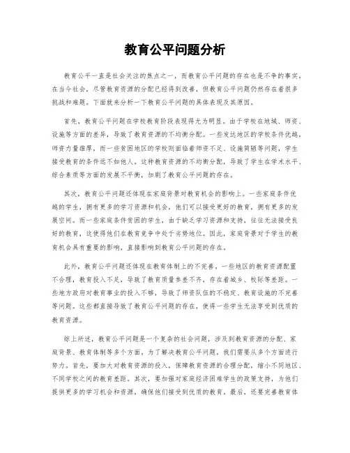 教育公平问题分析