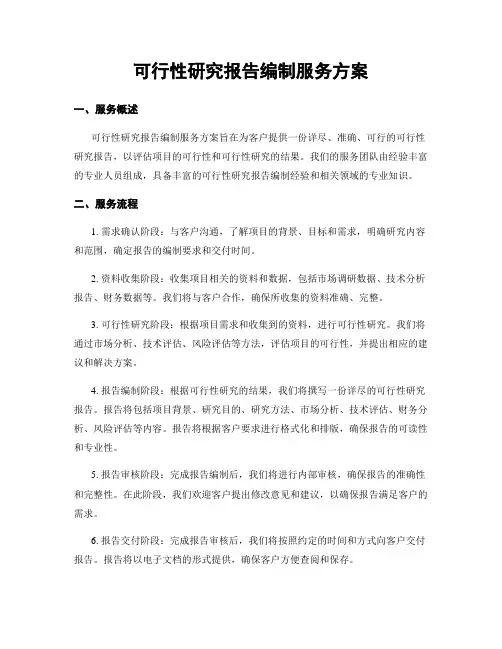 可行性研究报告编制服务方案