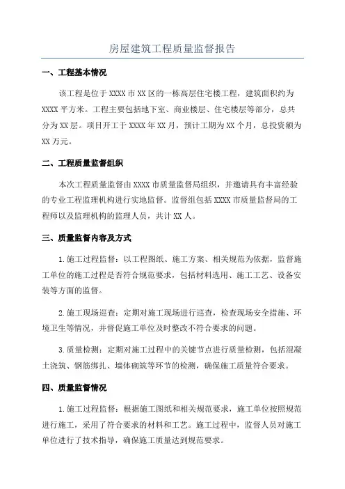 房屋建筑工程质量监督报告