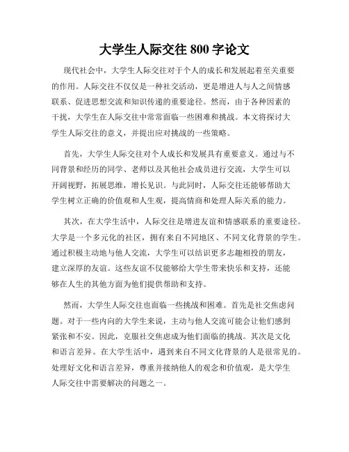 大学生人际交往800字论文