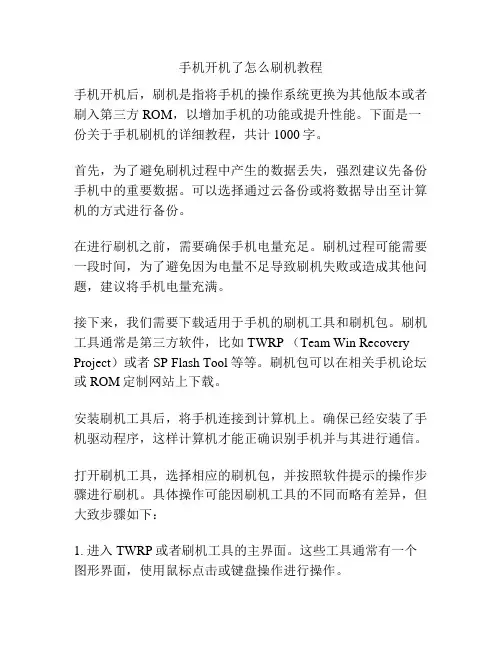 手机开机了怎么刷机教程