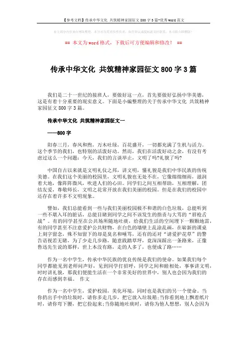 【参考文档】传承中华文化 共筑精神家园征文800字3篇-优秀word范文 (3页)