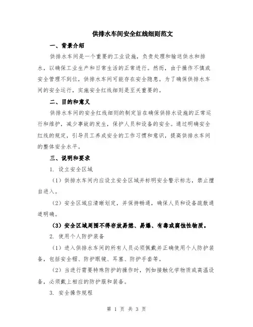 供排水车间安全红线细则范文