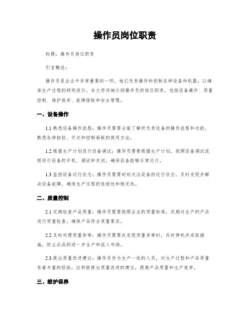 操作员岗位职责