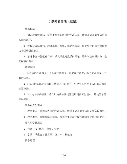 5以内的加法(教案)2023-2024学年数学一年级上册苏教版