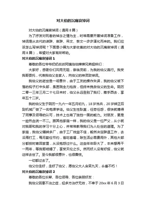 对大伯的沉痛哀悼词（通用8篇）