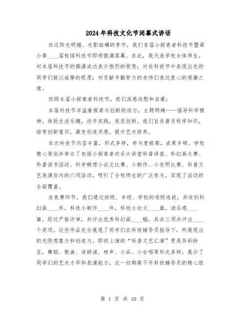 2024年科技文化节闭幕式讲话（6篇）