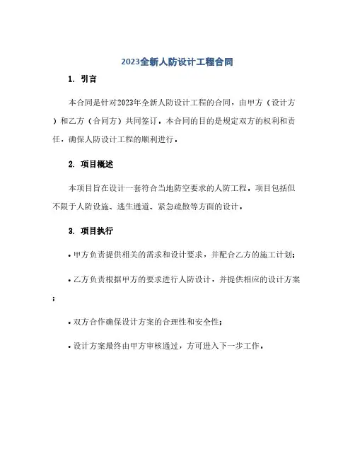 2023全新人防设计工程标准合同