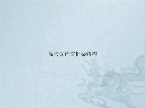 高考议论文框架结构