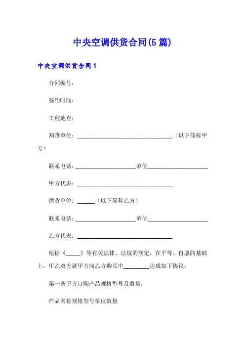 中央空调供货合同(5篇)