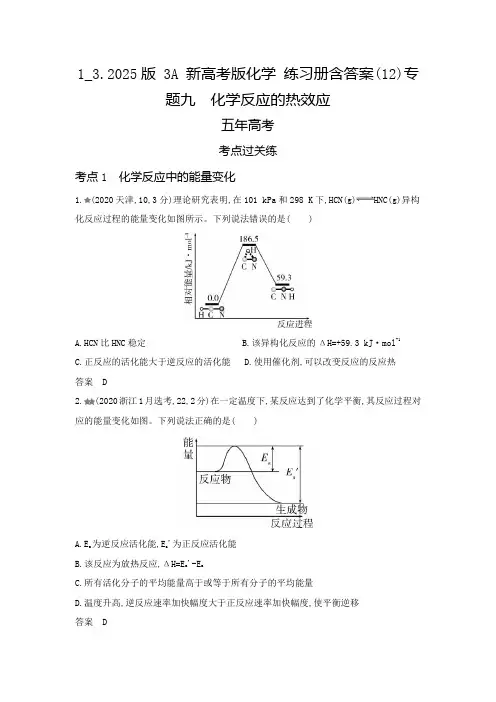 1_3.2025版 3A 新高考版化学 练习册含答案(12)