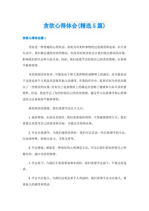 贪欲心得体会(精选5篇)