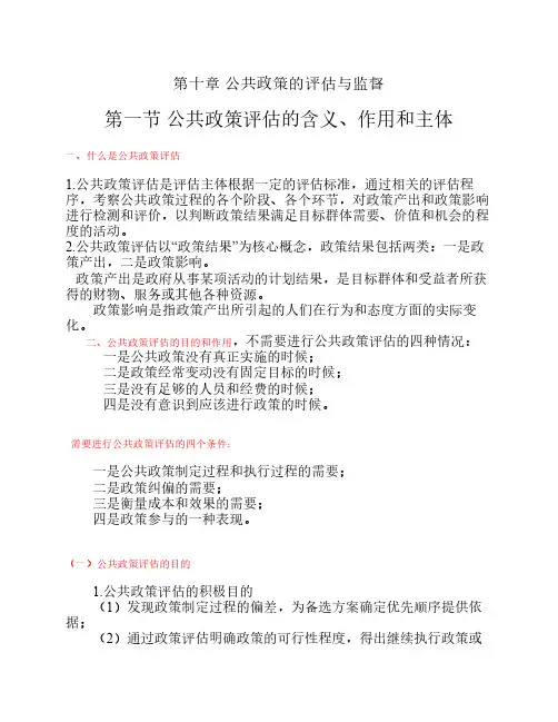 第十章 公共政策的评估与监督